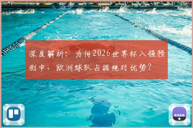深度解析：为何2026世界杯八强预测中，欧洲球队占据绝对优势？