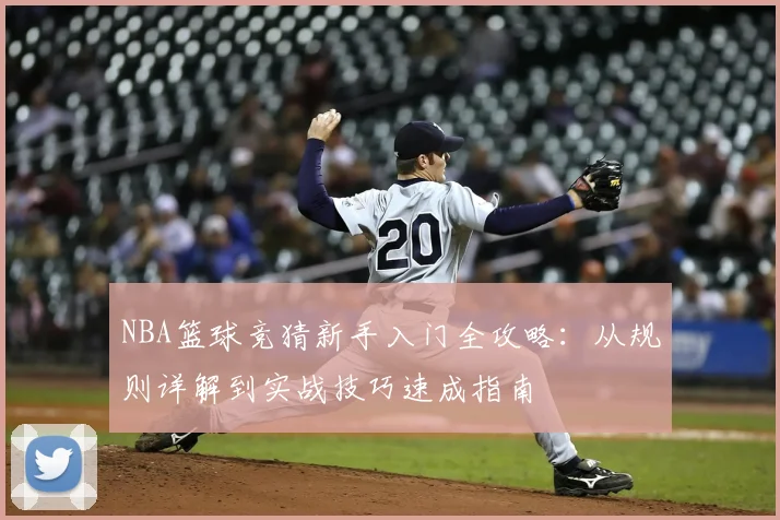 NBA篮球竞猜新手入门全攻略：从规则详解到实战技巧速成指南